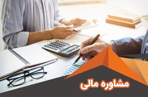 مشاوره مالی | مرکز مشاوره مالی | خدمات مشاوره مالی در تهران | مشاوره مالی تخصصی