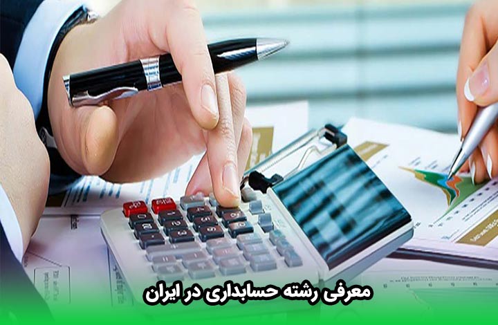 معرفی رشته حسابداری در ایران