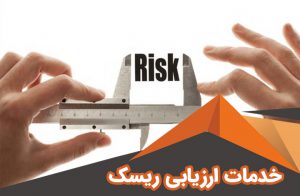خدمات ارزیابی ریسک