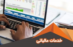 خدمات مالیاتی در تهران | شرکت خدمات مالیاتی | خدمات امور مالیاتی تخصصی |نرخ خدمات مالیاتی