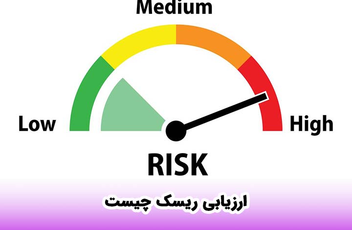 ارزیابی ریسک چیست