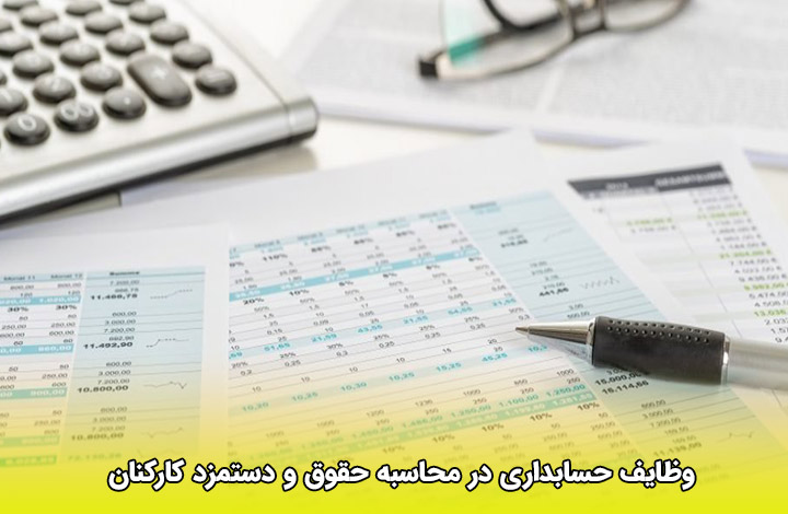 وظایف حسابداری در محاسبه حقوق و دستمزد کارکنان 