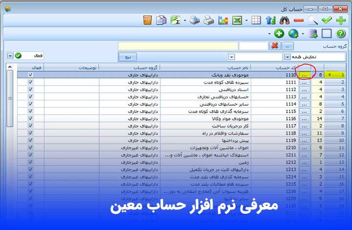  معرفی نرم افزار حساب معین