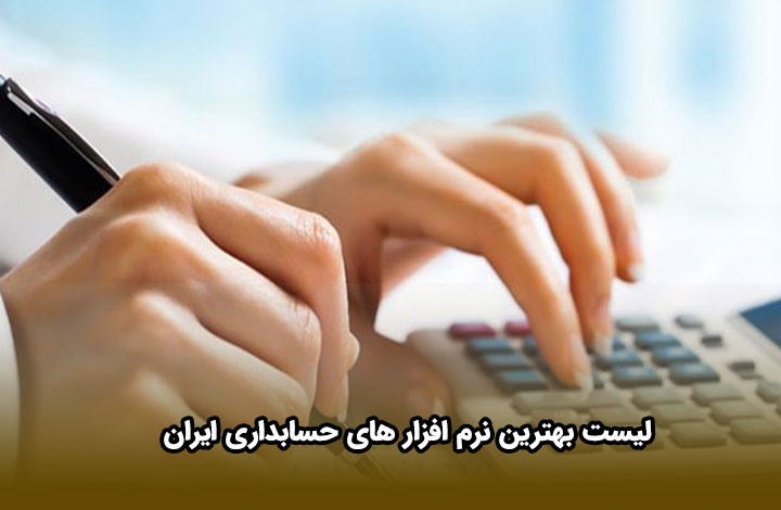 لیست بهترین نرم افزار های حسابداری ایران