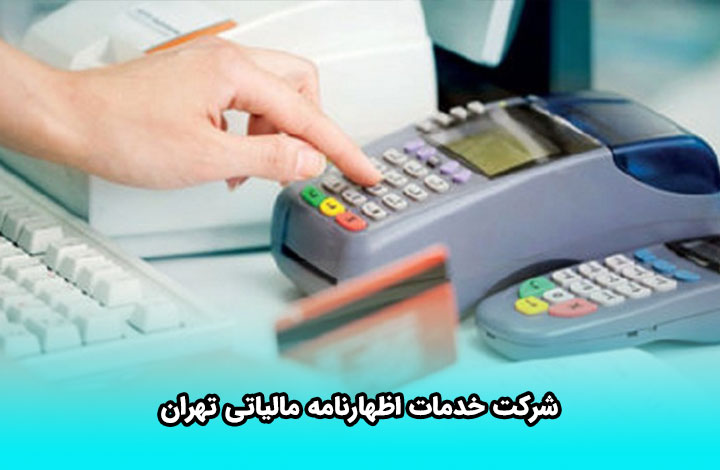 شرکت خدمات اظهارنامه مالیاتی تهران