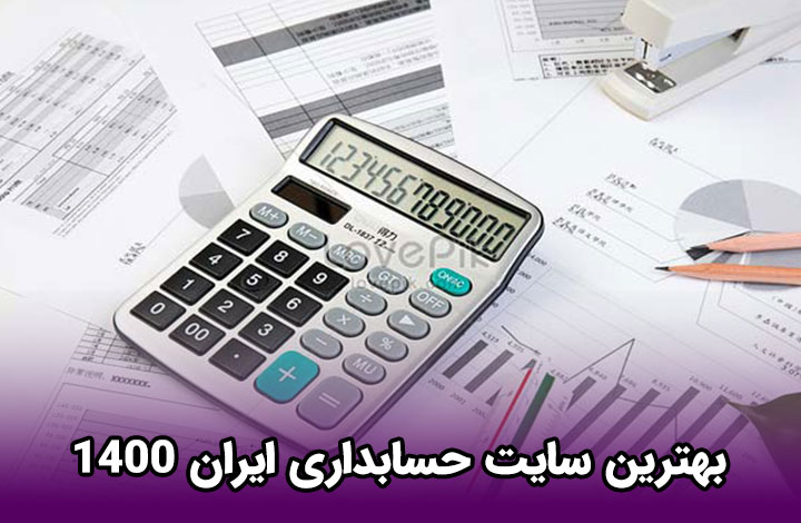 بهترین سایت حسابداری ایران 1400