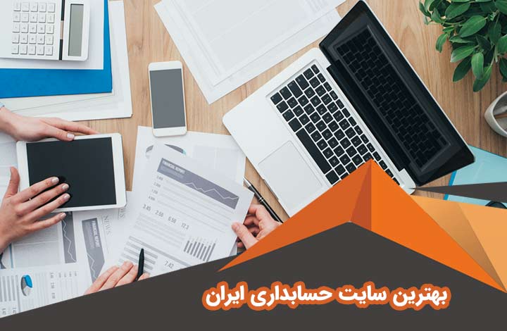 بهترین سایت حسابداری ایران | سایت تخصصی حسابداری