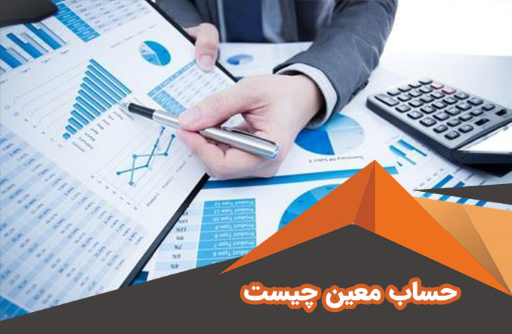 حساب معین چیست | معین در حسابداری یعنی چه | کاربرد حساب معین در حسابداری