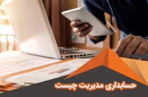حسابداری مدیریت چیست | کاربرد حسابداری مدیریت در ایران | مفاهیم حسابداری مدیریتی