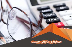 حسابداری مالیاتی چیست | قوانین حسابداری مالیاتی | انواع حسابداری مالیات