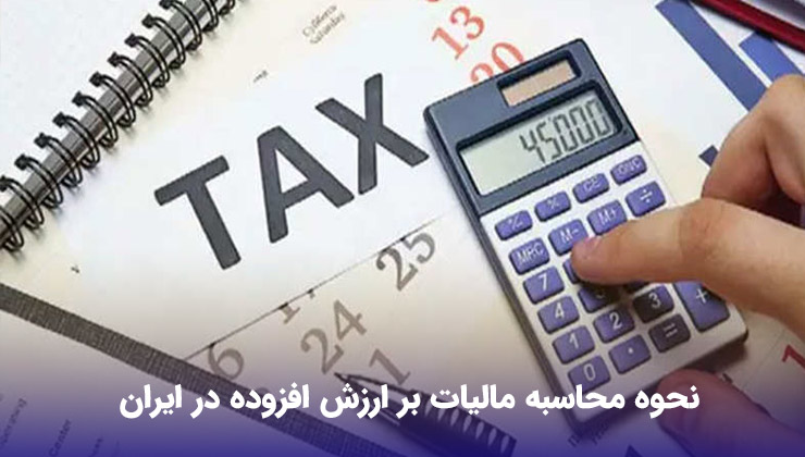 نحوه محاسبه مالیات بر ارزش افزوده در ایران