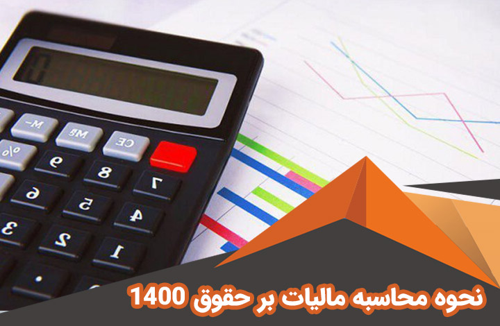 نحوه محاسبه مالیات بر حقوق 1400 | جدول مالیات حقوق 1400 |محاسبه آنلاین مالیات حقوق 1400
