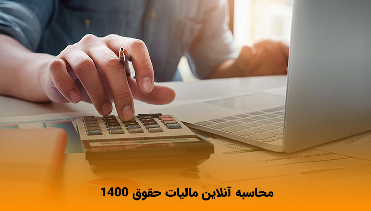 محاسبه آنلاین مالیات حقوق 1400