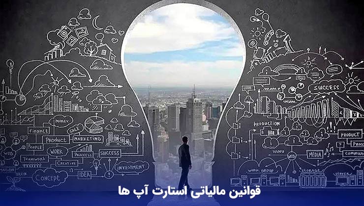 قوانین مالیاتی استارت آپ ها