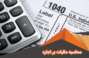 محاسبه مالیات بر اجاره 1400 | نرخ محاسبه مالیات اجاره| جدول مالیات اجاره ، محاسبه آنلاین