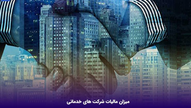 میزان مالیات شرکت های خدماتی