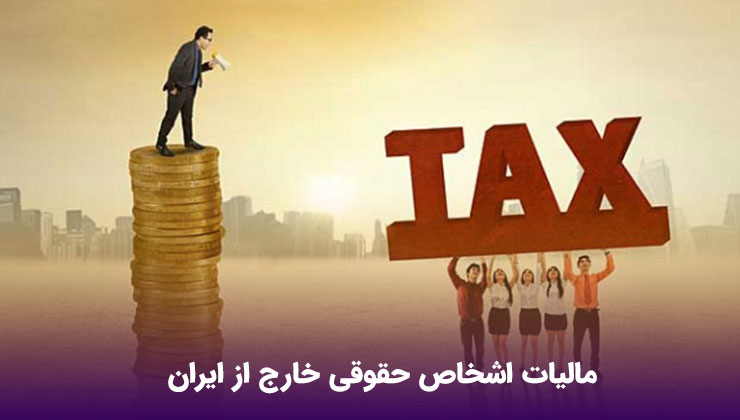 مالیات اشخاص حقوقی خارج از ایران
