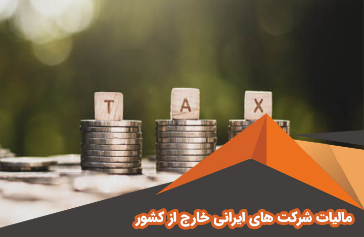 مالیات شرکت های ایرانی خارج از کشور | مالیات شرکت های خارج از ایران