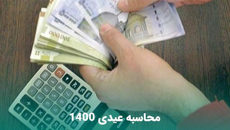 محاسبه عیدی 1400