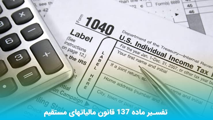 تفسیر ماده ۱۳۷ قانون مالیاتهای مستقیم