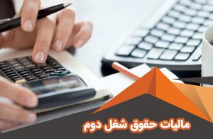 مالیات حقوق شغل دوم | نرخ مالیات حقوق شغل دوم در ایران 1400