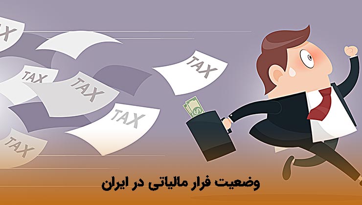 وضعیت فرار مالیاتی در ایران 