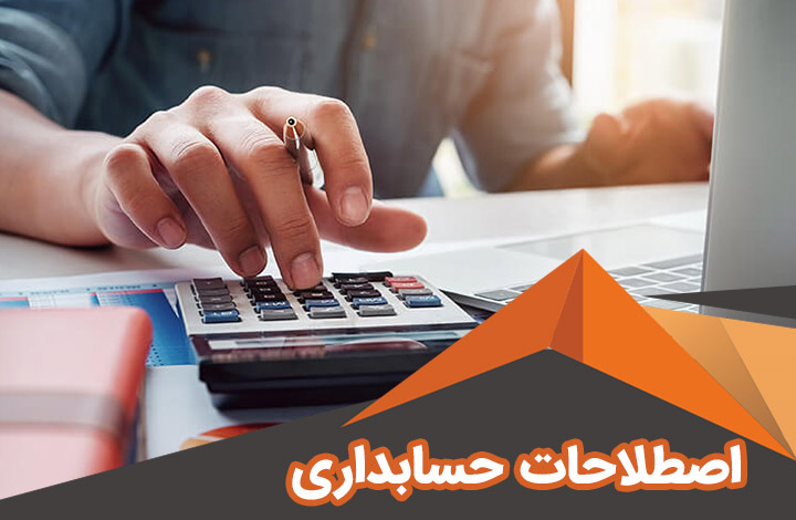 اصطلاحات حسابداری به انگلیسی و فارسی | اصطلاحات حسابداری pdf | دیکشنری حسابداری