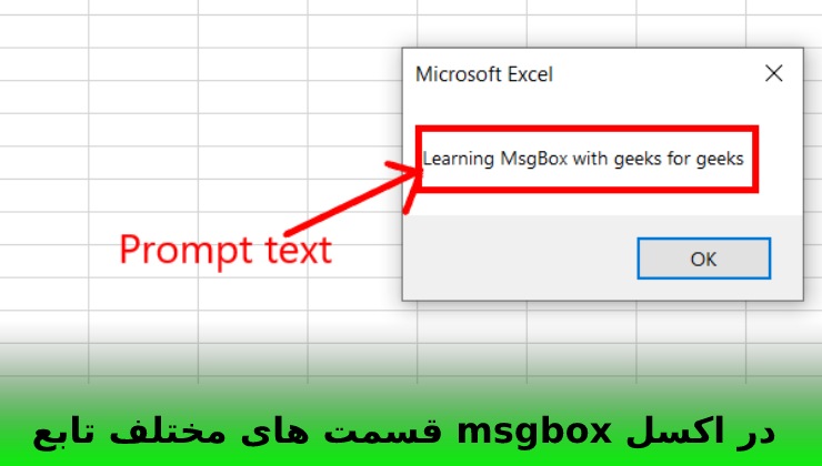 قسمت های مختلف تابع msgbox در اکسل