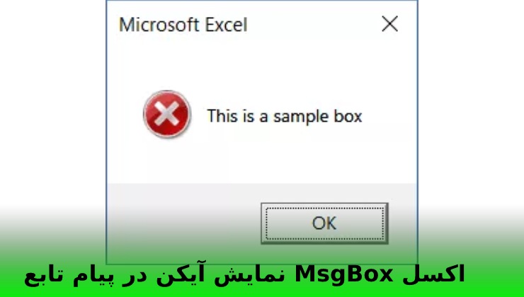 نمایش آیکن در پیام تابع MsgBox اکسل