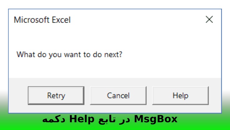 دکمه‌ Help در تابع MsgBox