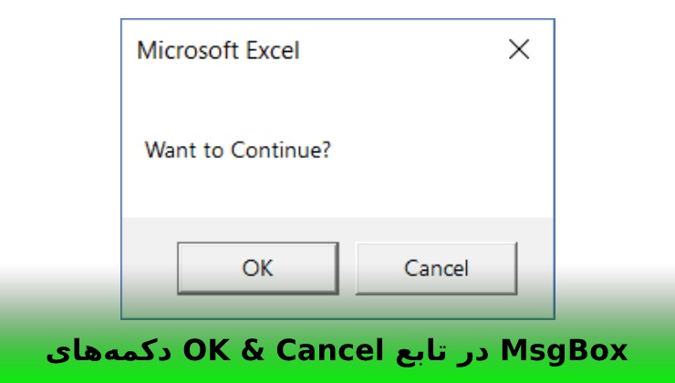 دکمه‌های OK & Cancel در تابع MsgBox
