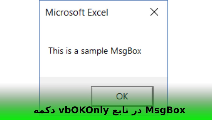 دکمه‌ vbOKOnly در تابع MsgBox (پیش‌فرض)