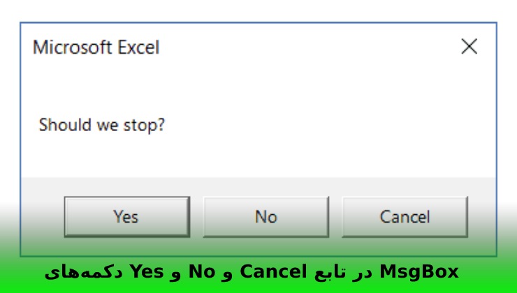 دکمه‌های Yes و No و Cancel در تابع MsgBox