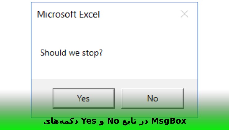 دکمه‌های Yes و No در تابع MsgBox