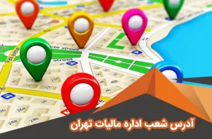آدرس شعب اداره مالیات تهران | آدرس و تلفن اداره مالیات تهران + حوزه های مالیاتی