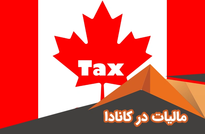 مالیات در کانادا | انواع مالیات و معافیت های مالیاتی در کانادا