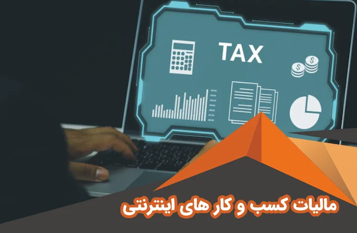 مالیات کسب و کار های اینترنتی | مالیات فروشگاه اینترنتی