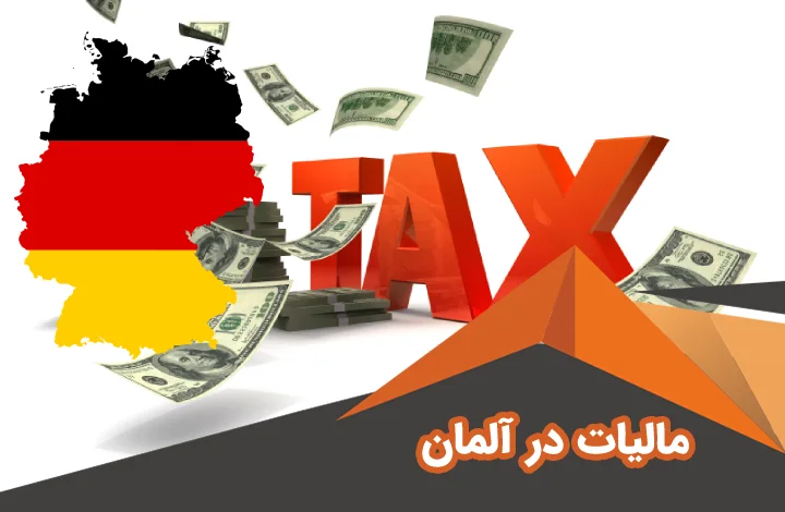 مالیات در آلمان | نرخ مالیات در کشور آلمان برای درآمد،خرید خانه،ارث و ...