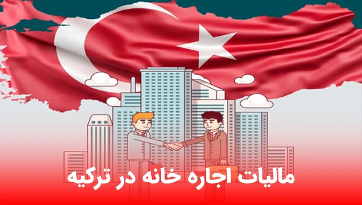 مالیات اجاره خانه در ترکیه