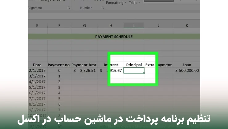 تنظیم برنامه پرداخت در ماشین حساب در اکسل