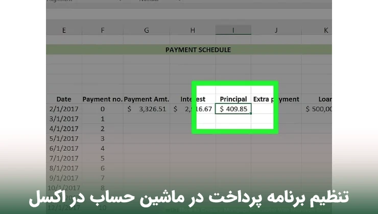 تنظیم برنامه پرداخت در ماشین حساب در اکسل
