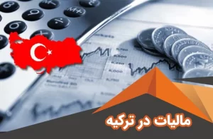 مالیات در ترکیه | انواع مالیات و نحوه محاسبه مالیات در ترکیه