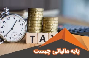 پایه مالیاتی چیست | پایه های مالیاتی در ایران | ضرایب مالیاتی