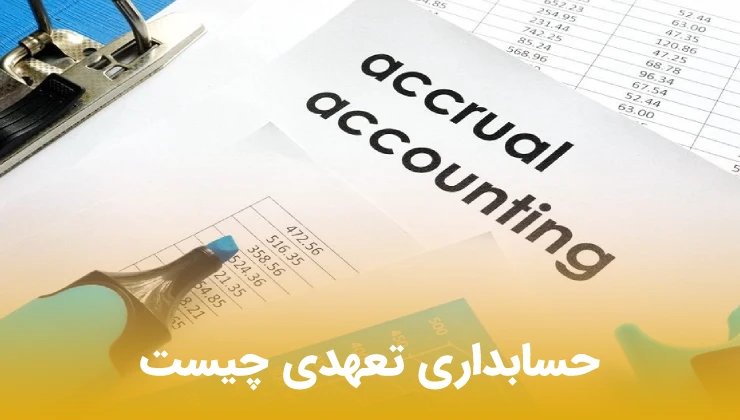 حسابداری تعهدی چیست